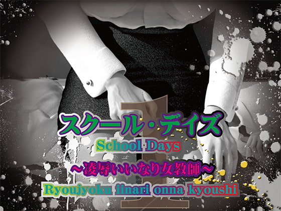 スクール・デイズ 1 ～凌辱いいなり女教師～
