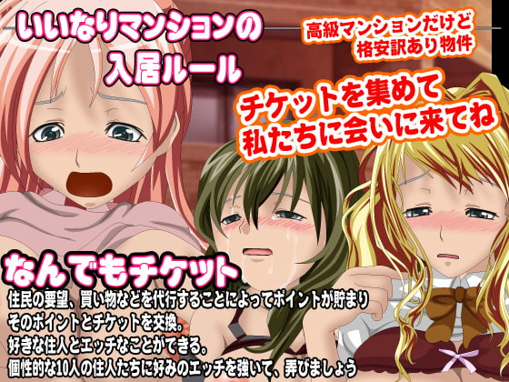 なんでもチケット いいなりマンション