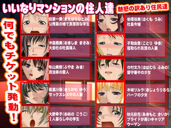 なんでもチケット いいなりマンション