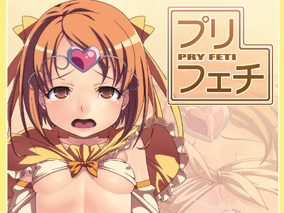 プリフェチ