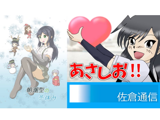 あさしお!! / 朝潮型の冬休み
