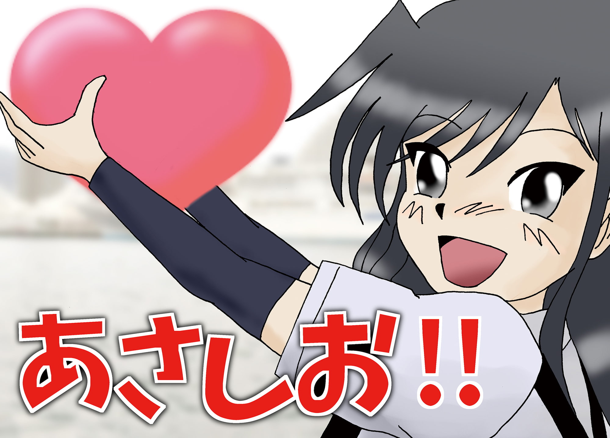 あさしお!! / 朝潮型の冬休み