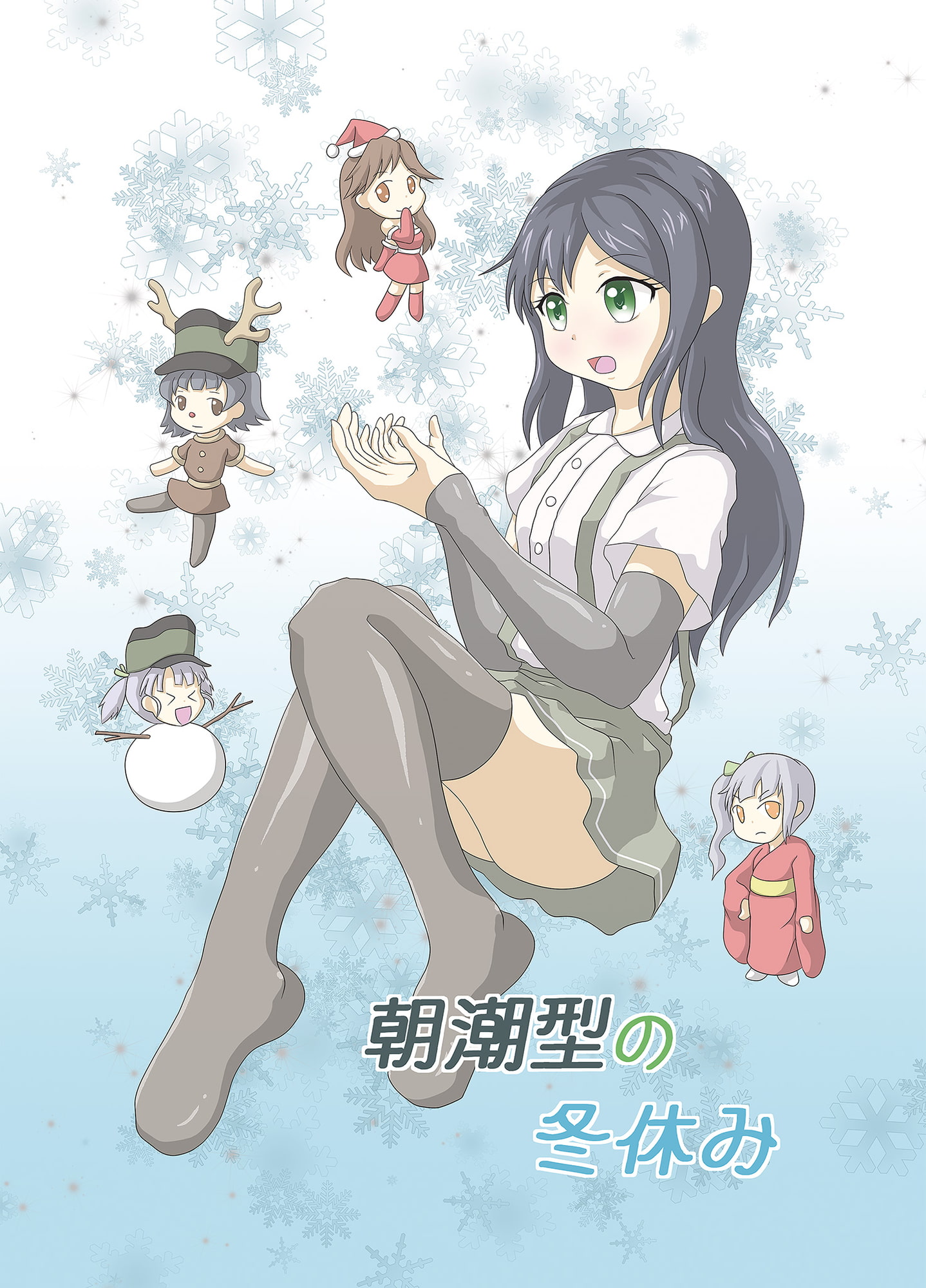 あさしお!! / 朝潮型の冬休み