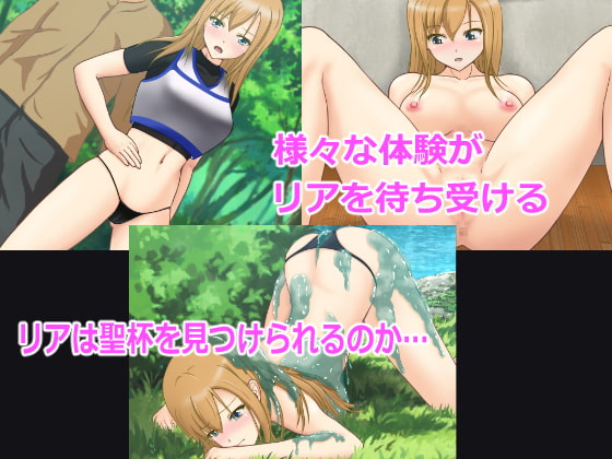 リアの聖杯探索記