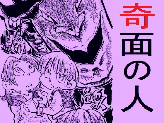 奇面の人