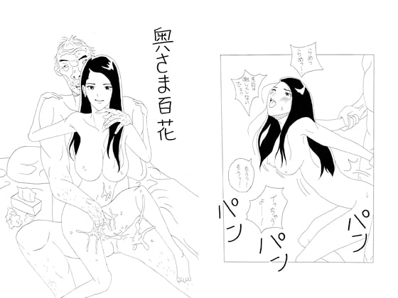 奥さま百花
