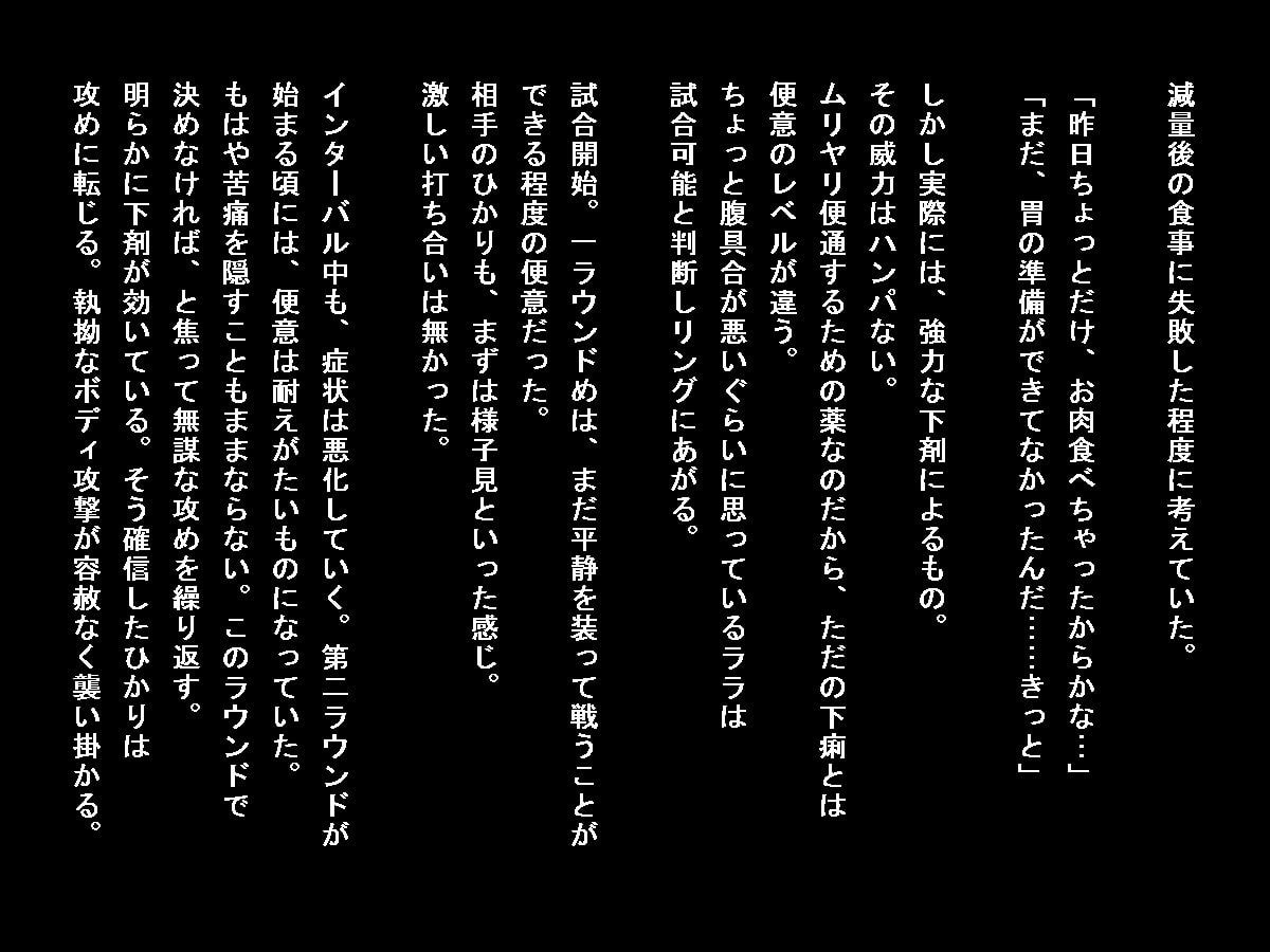 女子格闘家試合中脱糞記録