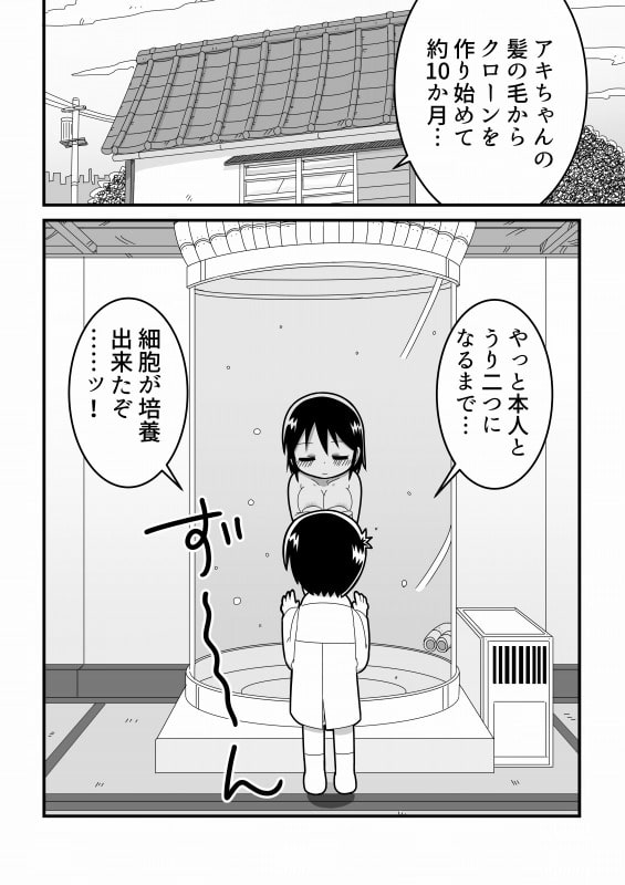 憧れの女子のクローンを作った天才少年の話