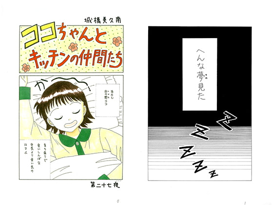 ココちゃんとキッチンの仲間たち 第二十七夜