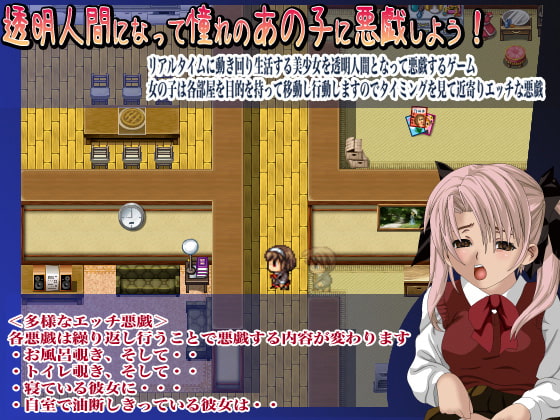 一軒家でも透明人間でおじゃまします