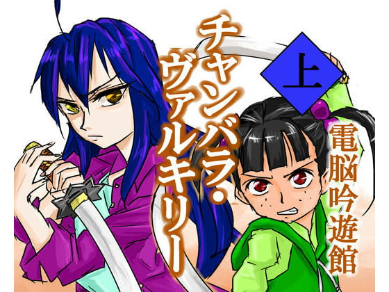 チャンバラ・ヴァルキリー 上