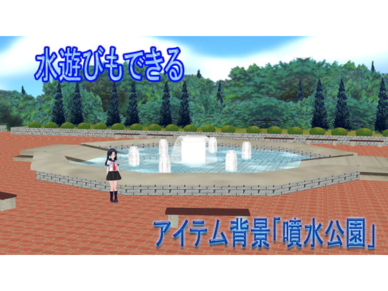 【アイテム背景】噴水公園