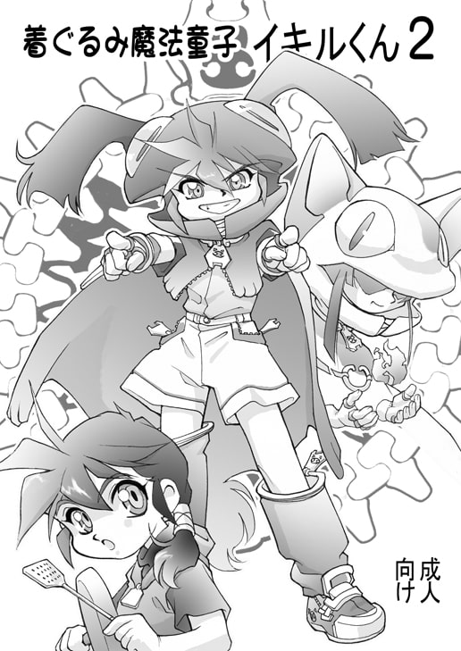 着ぐるみ魔法童子イキルくん 2