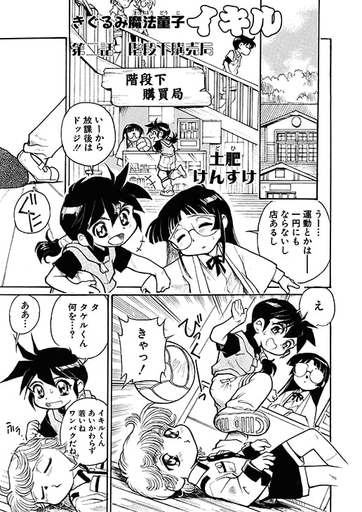 着ぐるみ魔法童子イキルくん 2