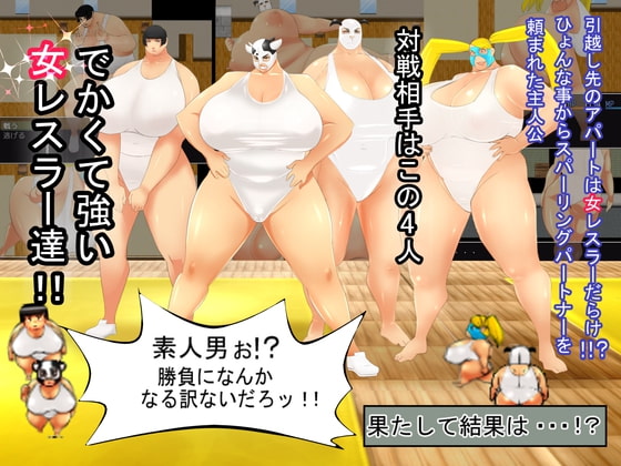 女レスラーアパート