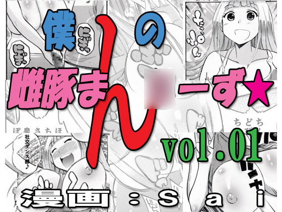 僕の雌豚まん○ーずvol.1