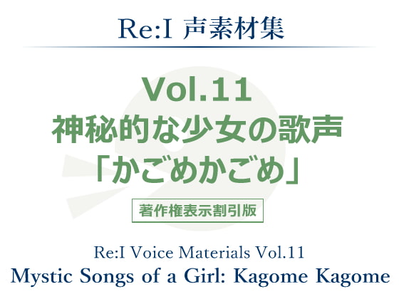 【Re:I】声素材集 Vol.11 - 神秘的な少女の歌声 「かごめかごめ」