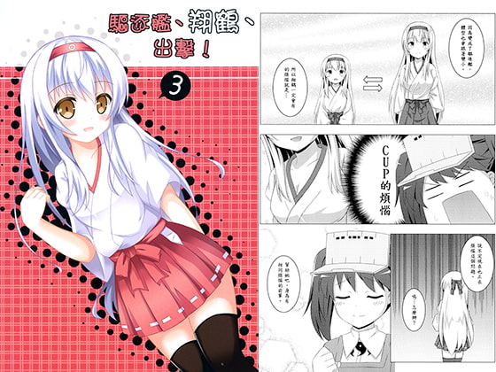 駆逐艦、翔鶴出撃!3