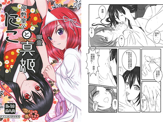 座敷童子にこと幽霊真姫