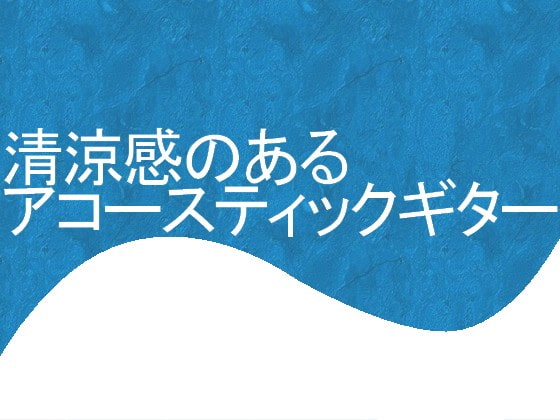 用途不問! 著作権フリーBGM集 清涼感のあるアコースティックギター合奏 4曲入り