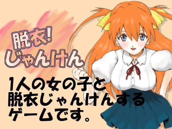 脱衣じゃんけん #1