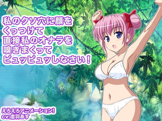 私のクソ穴に顔をくっつけて直接私のオナラを嗅ぎまくってピュッピュッしなさい!