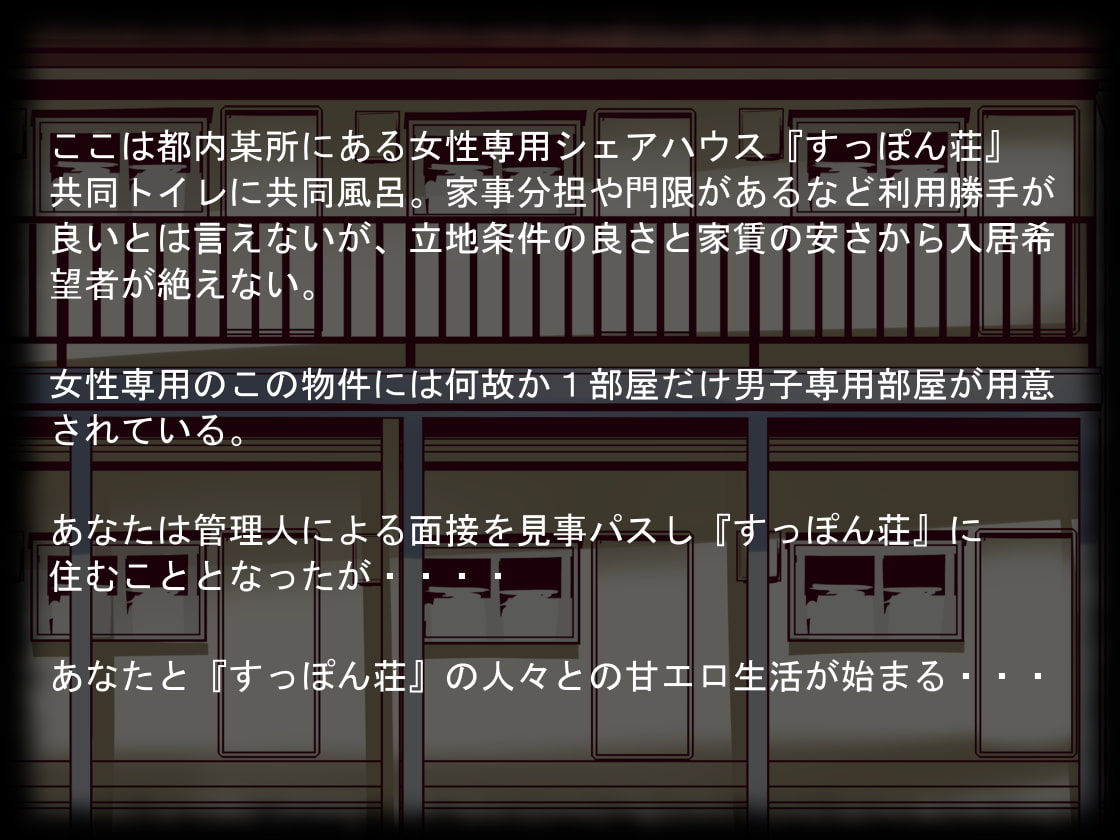 すっぽん荘へようこそ 管理人さん編