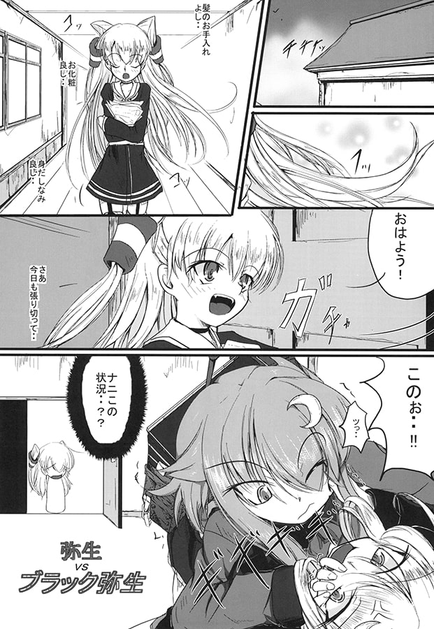 病み鍋 弥生vsブラック弥生
