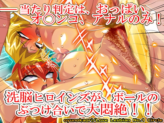 【狂気】~乳と穴で受け止めろ!~ 監○戦艦 洗脳☆ドッジボール【完全洗脳】