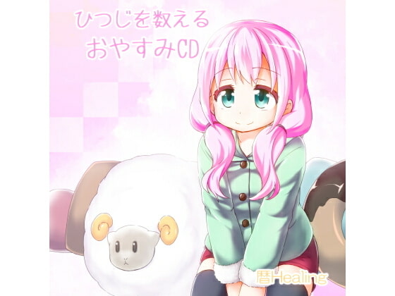 美音のひつじを数えるおやすみCD