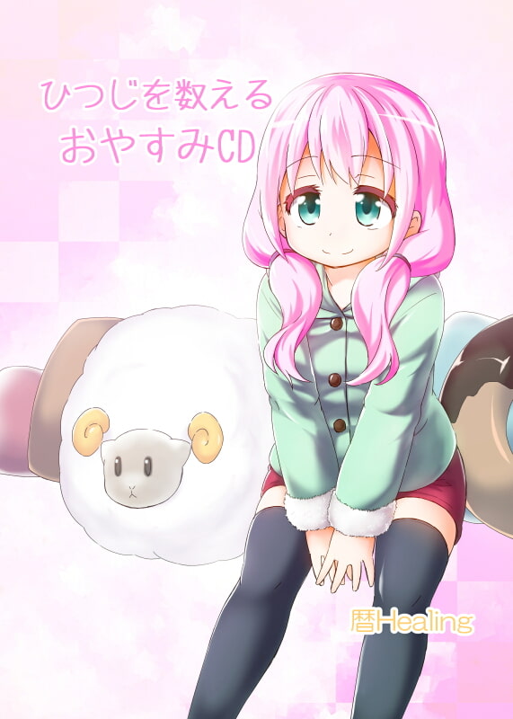 美音のひつじを数えるおやすみCD