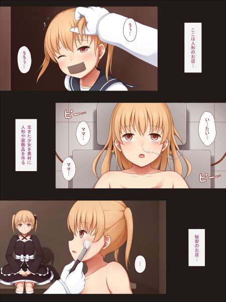 少女物品化:Doll ～人間オブジェ製作記録～