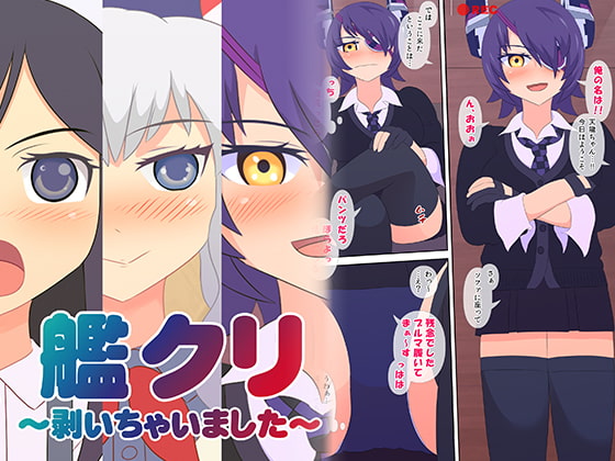 艦クリ! ～剥いちゃいました～