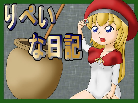 りぺいな日記