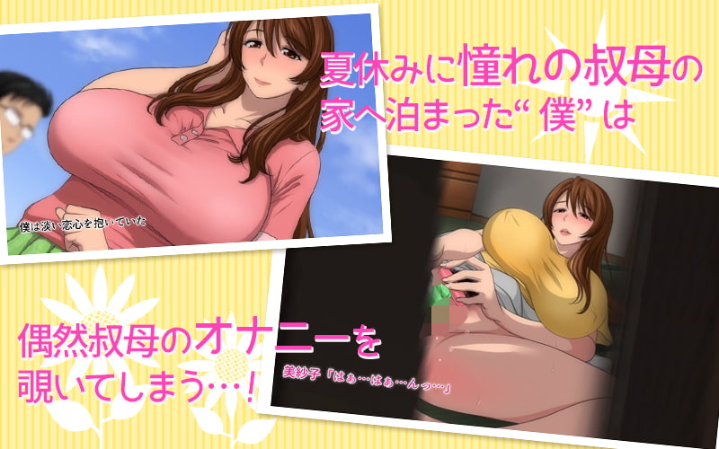 叔母さんと甥っ子のラブラブ孕ませ夏休み 第1話(モーションコミック版)