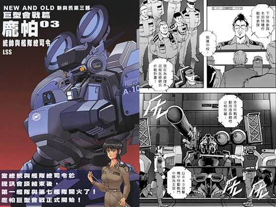 NEW AND OLD大型会戦篇03パンパ―統帥と艦隊総司令