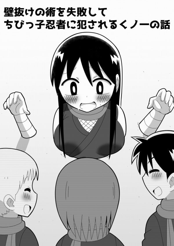 壁抜けの術を失敗してちびっ子忍者に犯されるくノ一の話