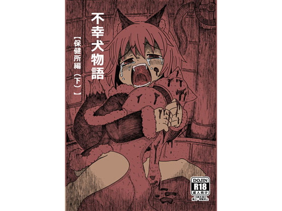 不幸犬物語【保健所編(下)】