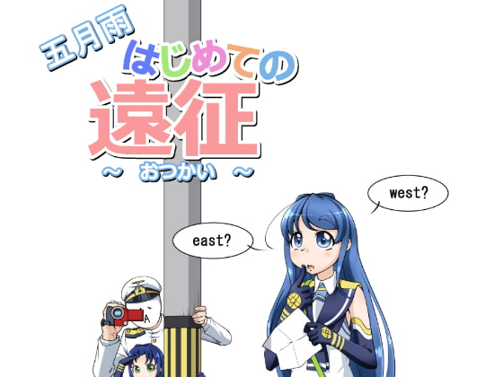 五月雨はじめての遠征