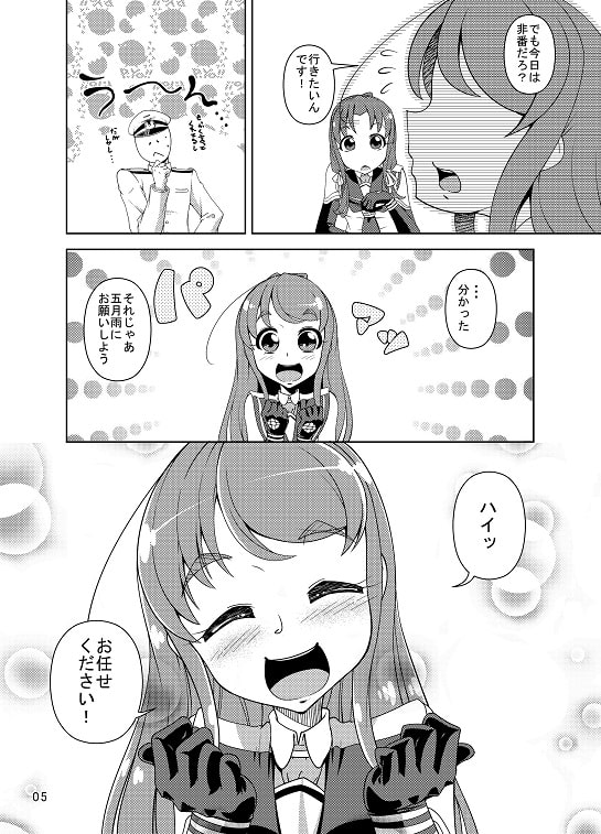 五月雨はじめての遠征