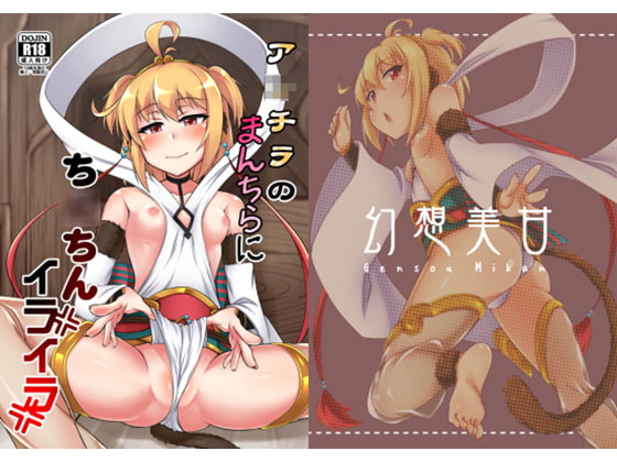 ア○チラのまんちらにち○ちんイライラ