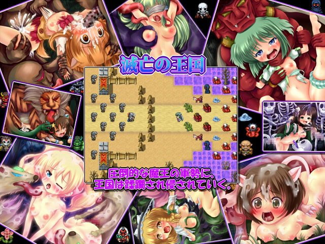 滅亡の王国 ~戦火RTSRPG・滅びの王国軍・魔物に犯される少女たち~