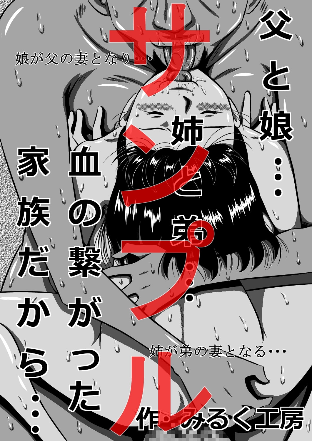 父と娘…姉と弟…血の繋がった家族だから…