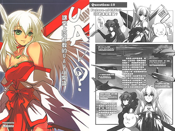 UAV?教室で教えられないUAVの豆知識