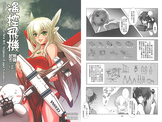 初めてのラジコン飛行機(上)