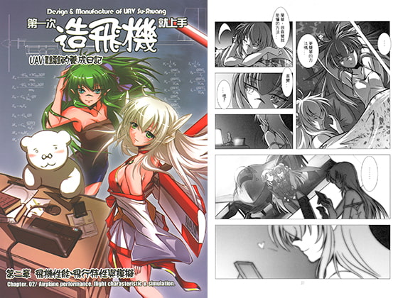 初めての飛行機作り 第二章 飛行機の性能、飛行特性とシミュレーション