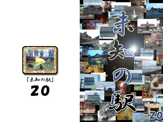 未知の駅20