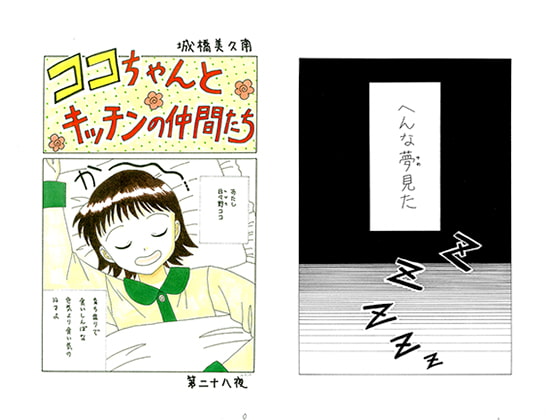 ココちゃんとキッチンの仲間たち 第二十八夜