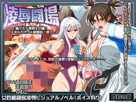 凌辱闘場 負けたら凌辱生中継! ハメられたJK格闘家