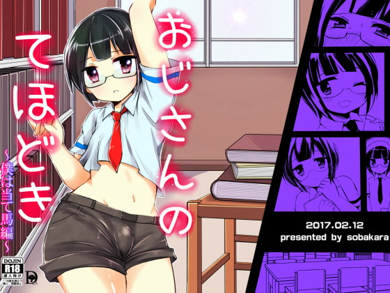 おじさんのてほどき～僕は当て馬編～